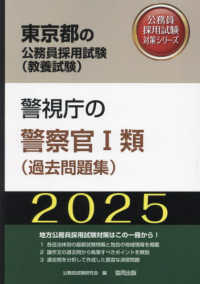 警視庁の警察官１類（過去問題集） 〈２０２５年度版〉 東京都の公務員採用試験対策シリーズ