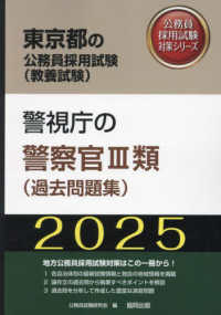 東京都の公務員採用試験対策シリーズ<br> 警視庁の警察官３類（過去問題集） 〈２０２５年度版〉