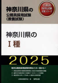 神奈川県の１種 〈２０２５年度版〉 神奈川県の公務員採用試験対策シリーズ