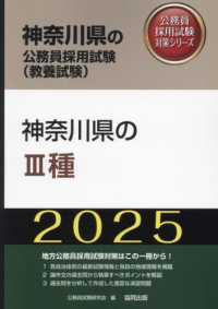 神奈川県の３種 〈２０２５年度版〉 神奈川県の公務員採用試験対策シリーズ
