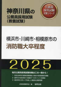 横浜市・川崎市・相模原市の消防職大卒程度 〈２０２５年度版〉 神奈川県の公務員採用試験対策シリーズ