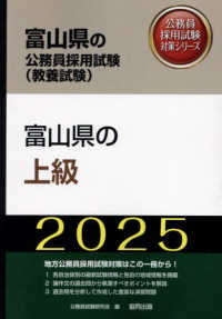 富山県の上級 〈２０２５年度版〉 富山県の公務員採用試験対策シリーズ