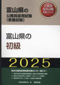 富山県の初級 〈２０２５年度版〉 富山県の公務員採用試験対策シリーズ