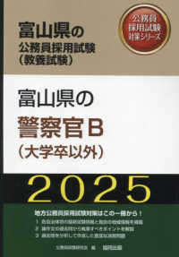 富山県の警察官Ｂ（大学卒以外） 〈２０２５年度版〉 富山県の公務員採用試験対策シリーズ