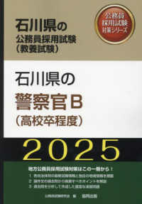 石川県の警察官Ｂ（高校卒程度） 〈２０２５年度版〉 石川県の公務員採用試験対策シリーズ