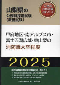 甲府地区・南アルプス市・富士五湖広域・東山梨の消防職大卒程度 〈２０２５年度版〉 山梨県の公務員採用試験対策シリーズ