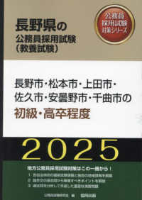 長野市・松本市・上田市・佐久市・安曇野市・千曲市の初級・高卒程度 〈２０２５年度版〉 長野県の公務員採用試験対策シリーズ