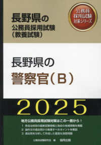 長野県の警察官（Ｂ） 〈２０２５年度版〉 長野県の公務員採用試験対策シリーズ