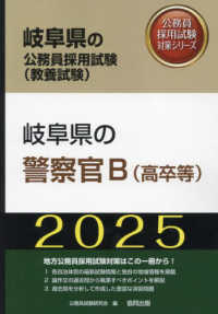 岐阜県の公務員採用試験対策シリーズ<br> 岐阜県の警察官Ｂ（高卒等）〈’２５年度版〉