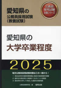 愛知県の大学卒業程度 〈２０２５年度版〉 愛知県の公務員採用試験対策シリーズ