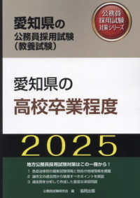 愛知県の高校卒業程度 〈２０２５年度版〉 愛知県の公務員採用試験対策シリーズ