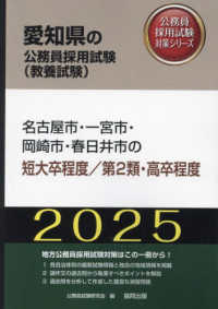 名古屋市・一宮市・岡崎市・春日井市の短大卒程度／第２類・高卒程度 〈２０２５年度版〉 愛知県の公務員採用試験対策シリーズ