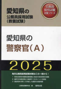 愛知県の警察官（Ａ） 〈２０２５年度版〉 愛知県の公務員採用試験対策シリーズ