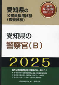 愛知県の警察官（Ｂ） 〈２０２５年度版〉 愛知県の公務員採用試験対策シリーズ