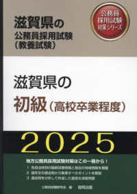 滋賀県の初級（高校卒業程度） 〈２０２５年度版〉 滋賀県の公務員採用試験対策シリーズ