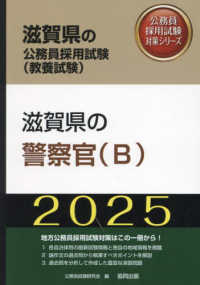 滋賀県の警察官（Ｂ） 〈２０２５年度版〉 滋賀県の公務員採用試験対策シリーズ