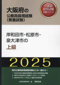 大阪府の公務員採用試験対策シリーズ<br> 岸和田市・松原市・泉大津市の上級〈’２５年度版〉