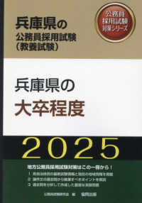 兵庫県の大卒程度 〈２０２５年度版〉 兵庫県の公務員採用試験対策シリーズ