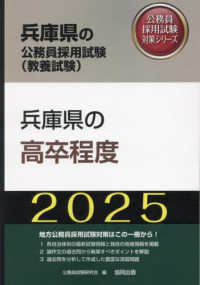 兵庫県の高卒程度 〈２０２５年度版〉 兵庫県の公務員採用試験対策シリーズ