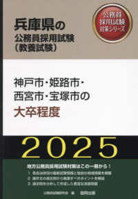 神戸市・姫路市・西宮市・宝塚市の大卒程度 〈２０２５年度版〉 兵庫県の公務員採用試験対策シリーズ