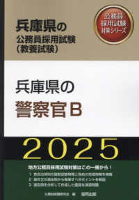 兵庫県の警察官Ｂ 〈２０２５年度版〉 兵庫県の公務員採用試験対策シリーズ