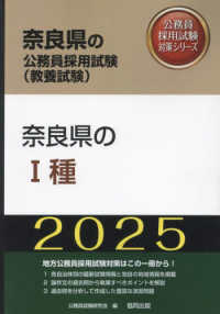 奈良県の公務員採用試験対策シリーズ<br> 奈良県の１種〈’２５年度版〉