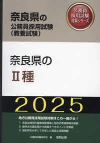 奈良県の２種 〈２０２５年度版〉 奈良県の公務員採用試験対策シリーズ