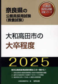 奈良県の公務員採用試験対策シリーズ<br> 大和高田市の大卒程度〈’２５年度版〉