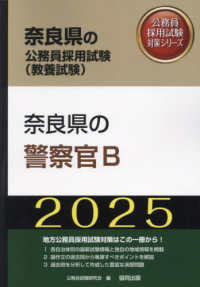 奈良県の警察官Ｂ 〈２０２５年度版〉 奈良県の公務員採用試験対策シリーズ