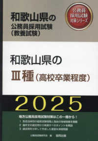 和歌山県の３種（高校卒業程度） 〈２０２５年度版〉 和歌山県の公務員採用試験対策シリーズ