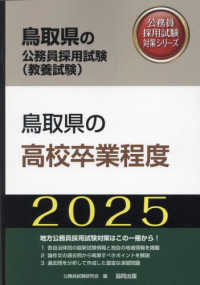 鳥取県の公務員採用試験対策シリーズ<br> 鳥取県の高校卒業程度〈’２５年度版〉