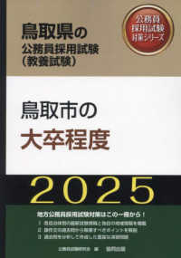 鳥取市の大卒程度 〈２０２５年度版〉 鳥取県の公務員採用試験対策シリーズ
