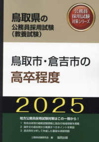 鳥取市・倉吉市の高卒程度 〈２０２５年度版〉 鳥取県の公務員採用試験対策シリーズ