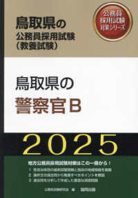 鳥取県の警察官Ｂ 〈２０２５年度版〉 鳥取県の公務員採用試験対策シリーズ