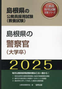 島根県の警察官（大学卒） 〈２０２５年度版〉 島根県の公務員採用試験対策シリーズ