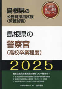 島根県の警察官（高校卒業程度） 〈２０２５年度版〉 島根県の公務員採用試験対策シリーズ