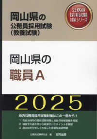 岡山県の公務員採用試験対策シリーズ<br> 岡山県の職員Ａ〈’２５年度版〉
