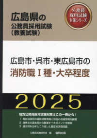 広島県の公務員採用試験対策シリーズ<br> 広島市・呉市・東広島市の消防職１種・大卒程度〈’２５年度版〉