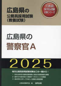 広島県の警察官Ａ 〈２０２５年度版〉 広島県の公務員採用試験対策シリーズ