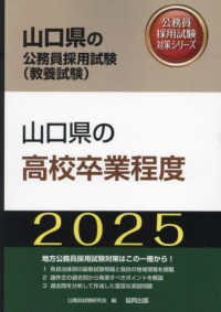 山口県の高校卒業程度 〈２０２５年度版〉 山口県の公務員採用試験対策シリーズ