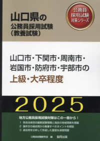 山口市・下関市・周南市・岩国市・防府市・宇部市の上級・大卒程度 〈２０２５年度版〉 山口県の公務員採用試験対策シリーズ