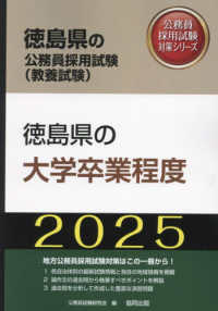 徳島県の大学卒業程度 〈２０２５年度版〉 徳島県の公務員採用試験対策シリーズ