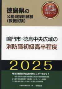 鳴門市・徳島中央広域の消防職初級高卒程度 〈２０２５年度版〉 徳島県の公務員採用試験対策シリーズ