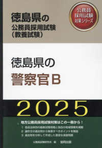 徳島県の警察官Ｂ 〈２０２５年度版〉 徳島県の公務員採用試験対策シリーズ