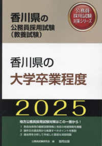 香川県の大学卒業程度 〈２０２５年度版〉 香川県の公務員採用試験対策シリーズ