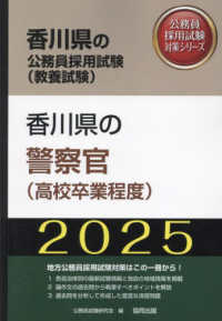 香川県の警察官（高校卒業程度） 〈２０２５年度版〉 香川県の公務員採用試験対策シリーズ