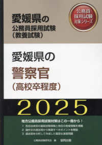 愛媛県の警察官（高校卒程度） 〈２０２５年度版〉 愛媛県の公務員採用試験対策シリーズ