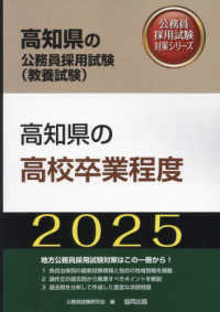 高知県の高校卒業程度 〈２０２５年度版〉 高知県の公務員採用試験対策シリーズ