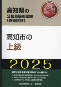 高知市の上級 〈２０２５年度版〉 高知県の公務員採用試験対策シリーズ