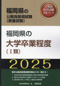 福岡県の大学卒業程度（１類） 〈２０２５年度版〉 福岡県の公務員採用試験対策シリーズ